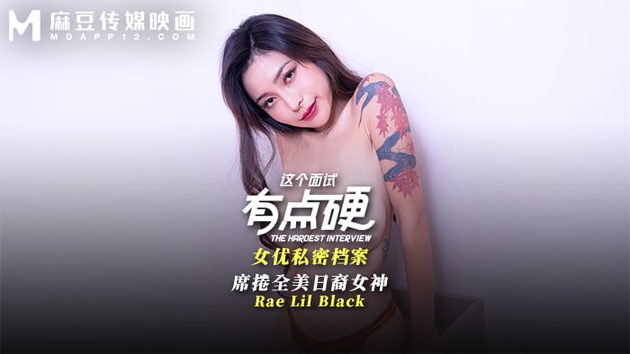 这个面试有点硬,席捲全美日裔女神 MDHG-0017