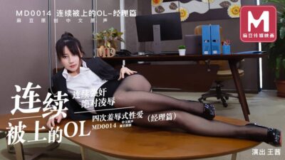 MD-0014 连续被上的OL经理篇