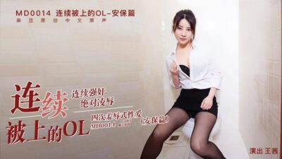 MD-0014 连续被上的OL经理篇