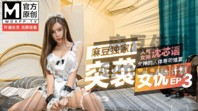Popular Goddess Shen Xinyu: Exclusive Madou, Goddess’s Human Sushi Feast