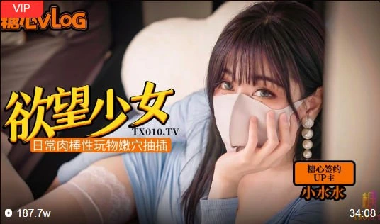 【小水水】  欲望少女日常肉棒玩物
