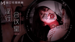 淫行会议室_下班后的搔痒难耐夏禹熙
