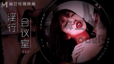 淫行会议室_下班后的搔痒难耐夏禹熙
