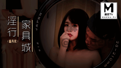 淫行家具行_买床垫前的试睡温芮欣