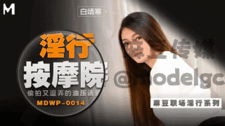 淫行按摩院_偷拍又逗弄的油压诱惑白靖寒