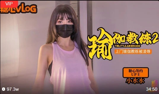 【小水水】瑜伽教练2上门教练被推到强上美乳小水水被_肏到喷射