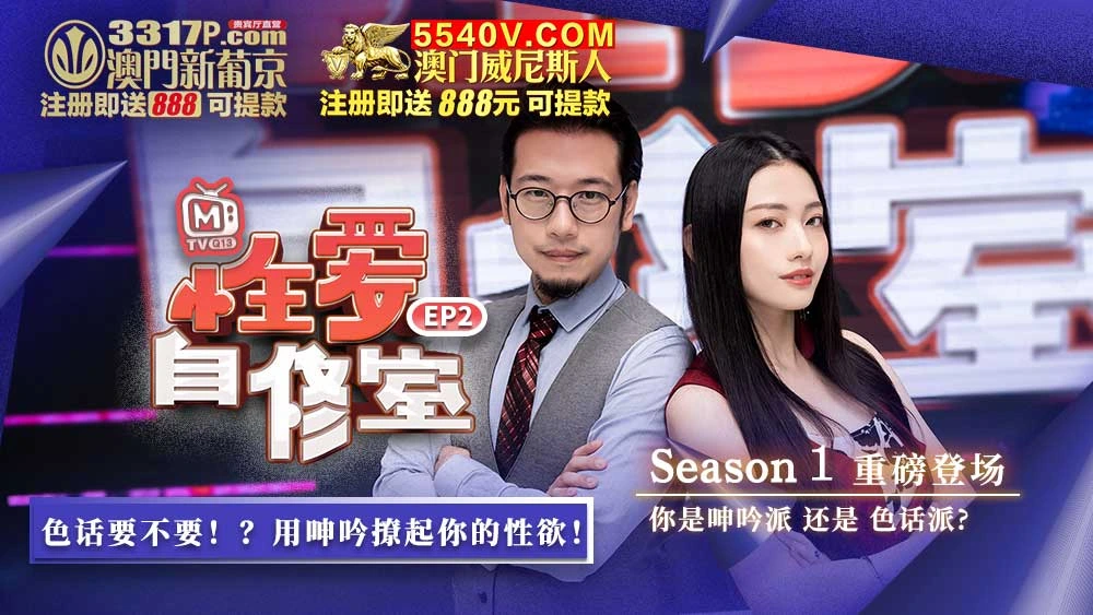 EP2 性爱篇 性爱自修室,声道及阴道的感官冲击