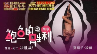 鲍鱼的胜利 终章 性爱×死亡×决胜战！ 夏晴子 凌薇
