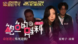 鲍鱼的胜利 肆章 命运选定殊死游戏！夏晴子 凌薇