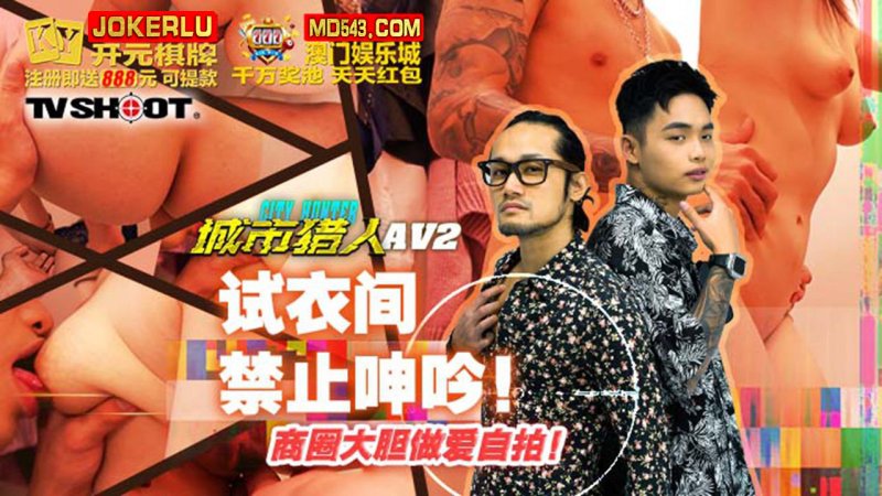 城市猎人性爱篇AV2 试衣间禁止呻吟,商圈大胆做爱自拍