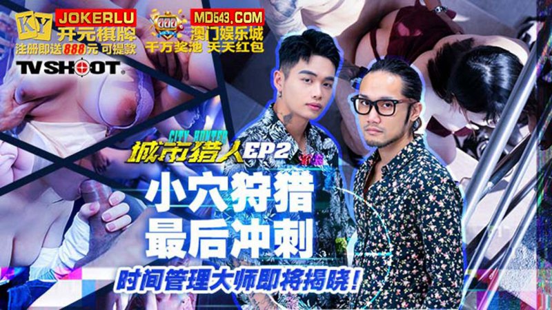 城市猎人EP2 小穴狩猎最后冲刺,时间管理大师即将揭晓