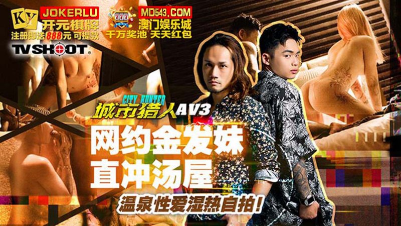 城市猎人性爱篇AV3 网约金发妹直冲汤屋,温泉性爱湿热自拍
