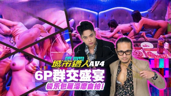 城市猎人性爱篇AV4 6p群交盛宴,极乐包厢淫糜自拍
