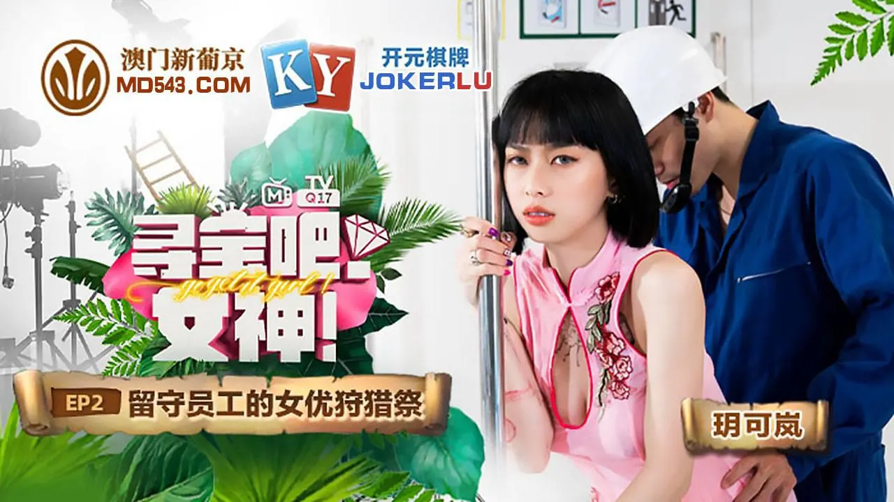 寻宝吧女神E02节目篇_留守员工的女优狩猎祭_玥可岚