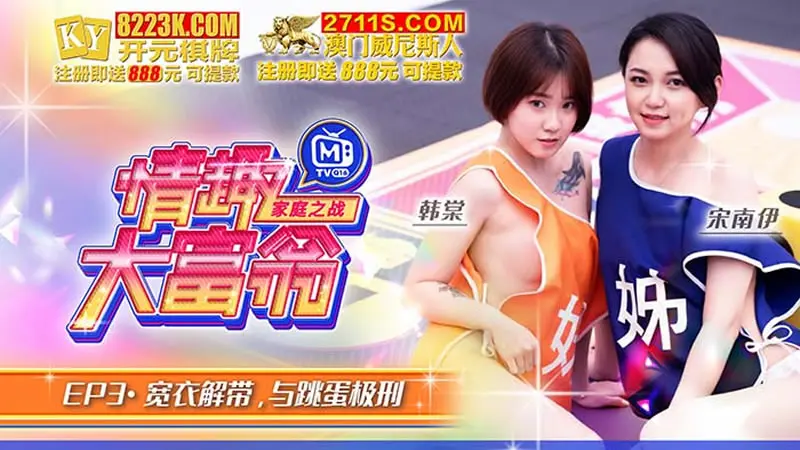情趣大富翁EP03宽衣解带与跳蛋极刑_韩棠_宋南伊