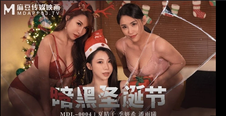 暗黑圣诞节：堕落圣诞夜狂欢！夏晴子_季妍希_潘雨曦