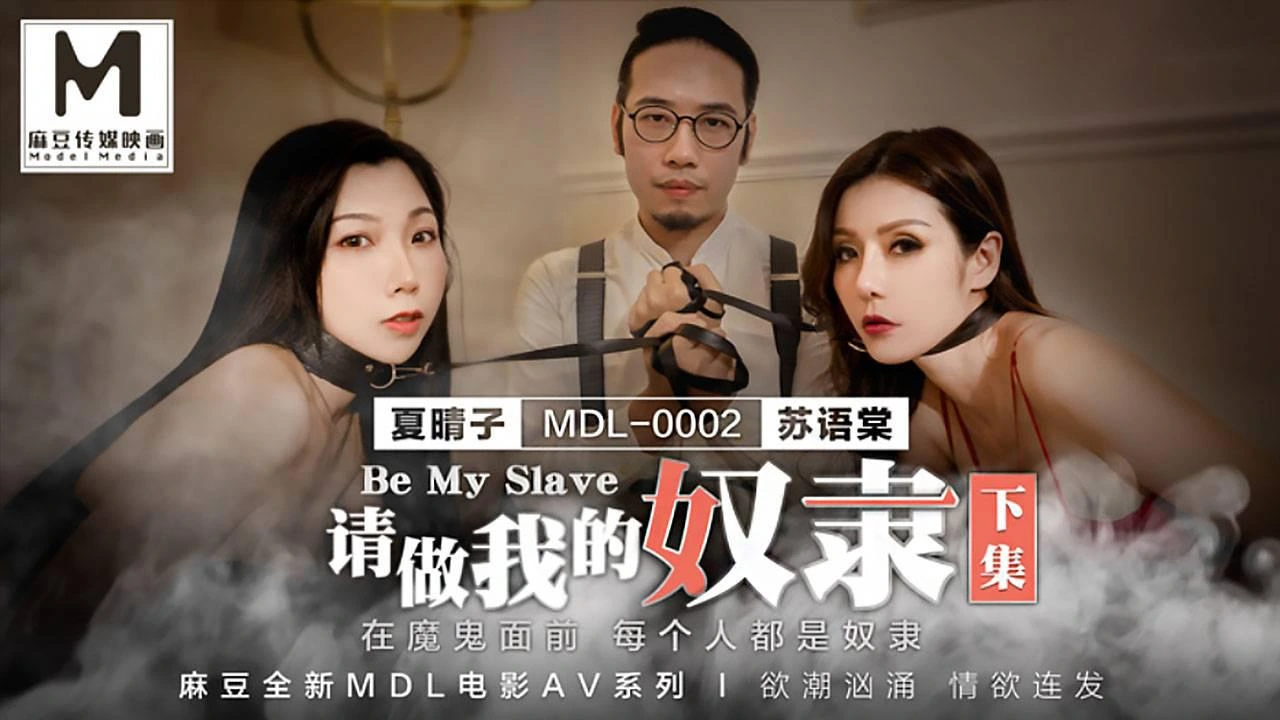 请做我的奴隶_上集：在魔鬼面前，每个人都臣服！苏语棠_夏晴子