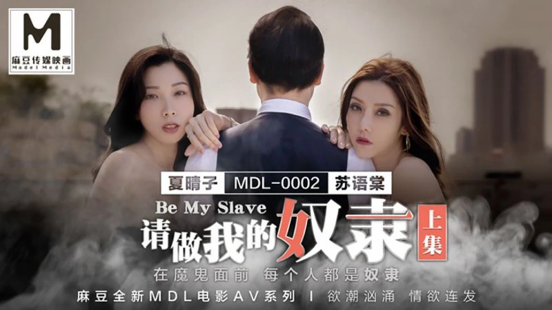 请做我的奴隶下集：在魔鬼面前，每个人都是奴隶！夏晴子_苏语棠