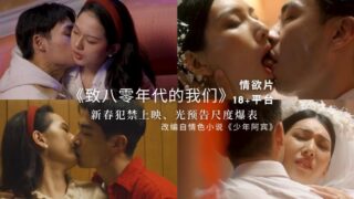 致八零年代的我们上集：年少的性欲和冲动，青春的悸动，禁忌的诱惑。艾熙_白虎_梁佳芯