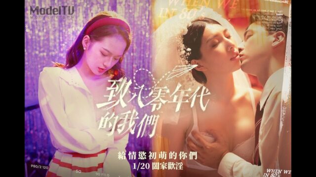 致八零年代的我们下集：年少的情欲和迷惘，迷失的青春，放纵的欲望。苏语棠_楚梦舒