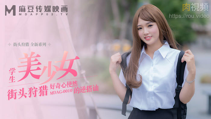 街头狩猎之学生美少女,好奇心使然的逆搭讪_温芮欣
