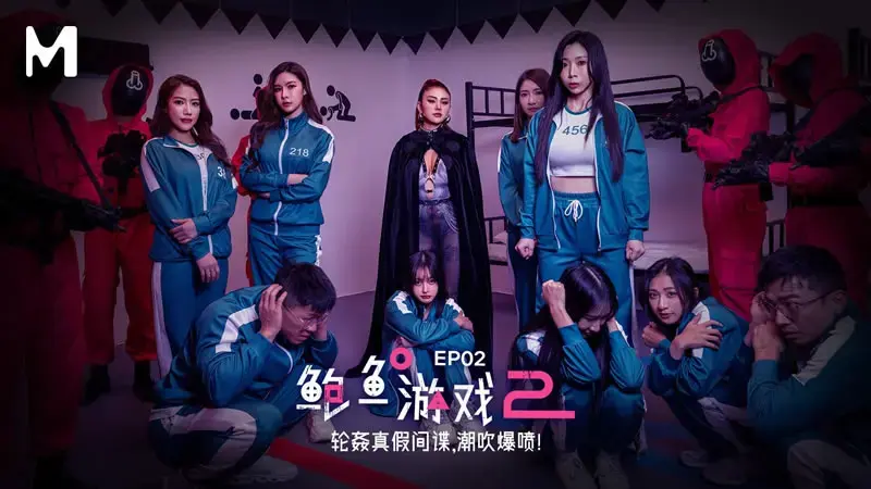 鲍鱼游戏2 ep2：轮奸真假间谍，潮吹爆喷，谎言与欲望交织的夜晚。艾熙_白虎_夏晴子