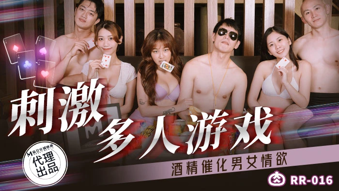 刺激多人游戏 酒精催化男女情欲 周甯