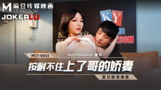 夏日骚浪飨宴按耐不住上了哥的娇妻 蜜苏