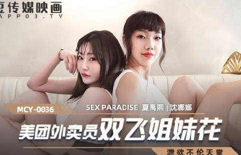 泄欲不伦天堂美团外卖员双飞姐妹花 沈娜娜 夏禹熙