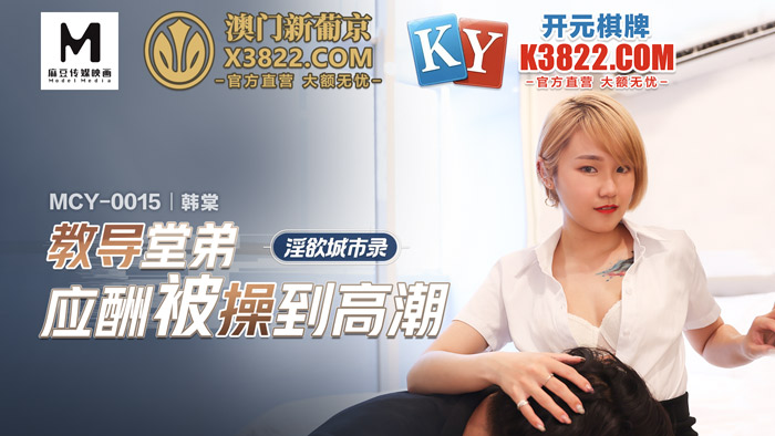淫欲城市录教导堂弟应酬被操到高潮_韩棠