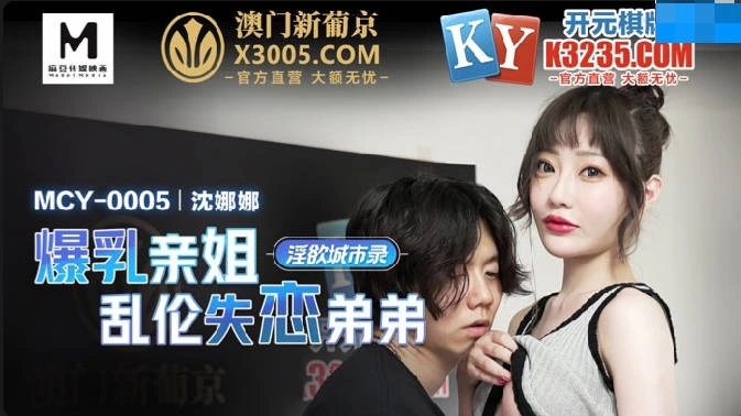 淫欲城市录爆乳亲姐乱伦失恋弟弟_沈娜娜