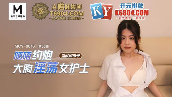 淫欲城市录陌陌约炮大胸淫荡女护士_李允熙