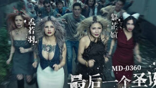 MD_0360_最后一个圣诞劫_操逼丧尸饥渴来袭