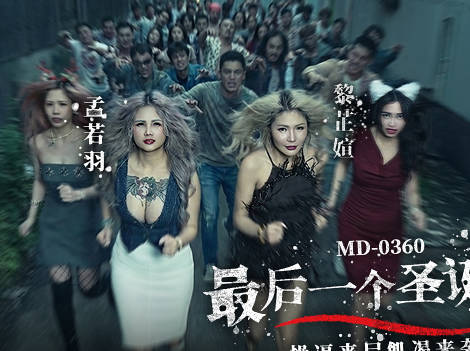 MD_0360_最后一个圣诞劫_操逼丧尸饥渴来袭