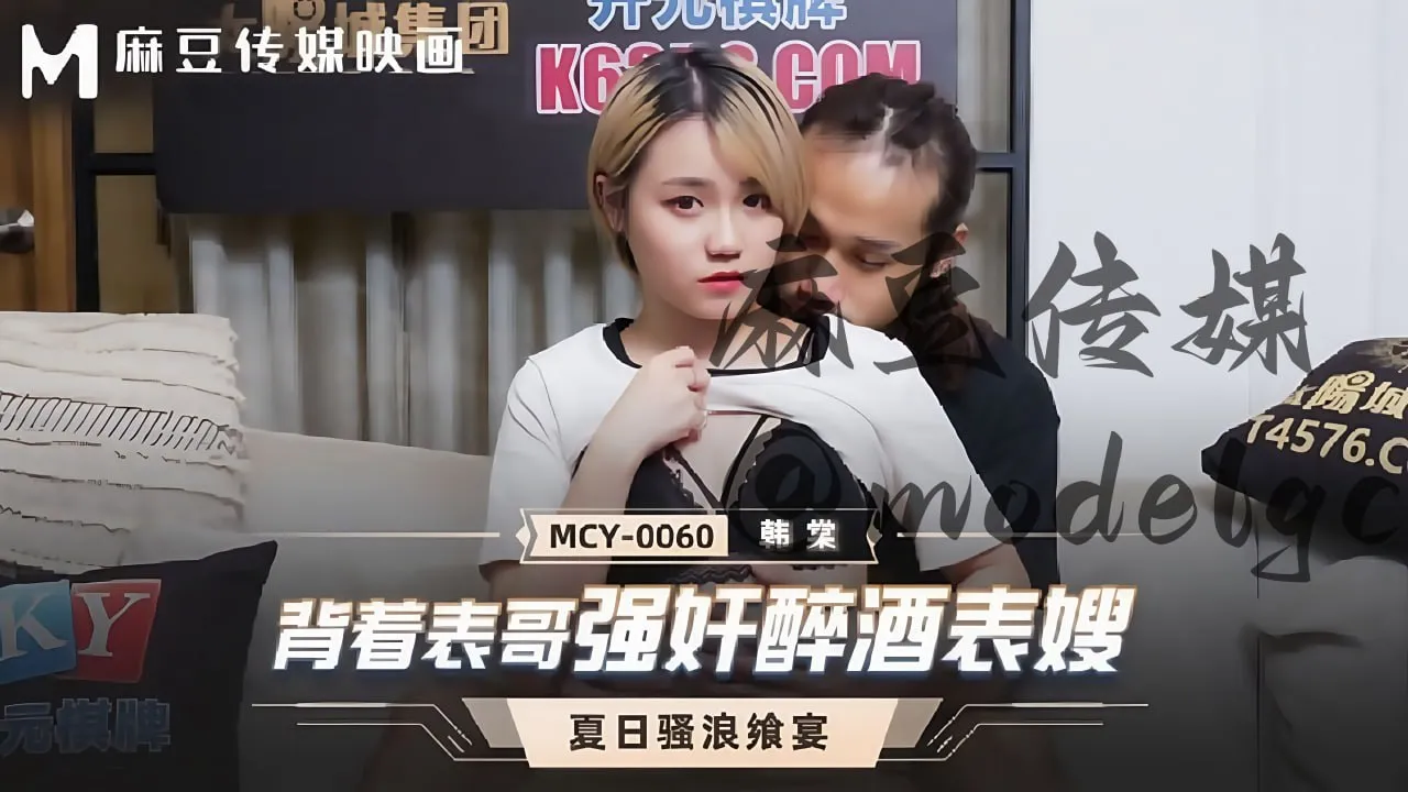 MCY-0060 背着表哥强奸酒醉表嫂
