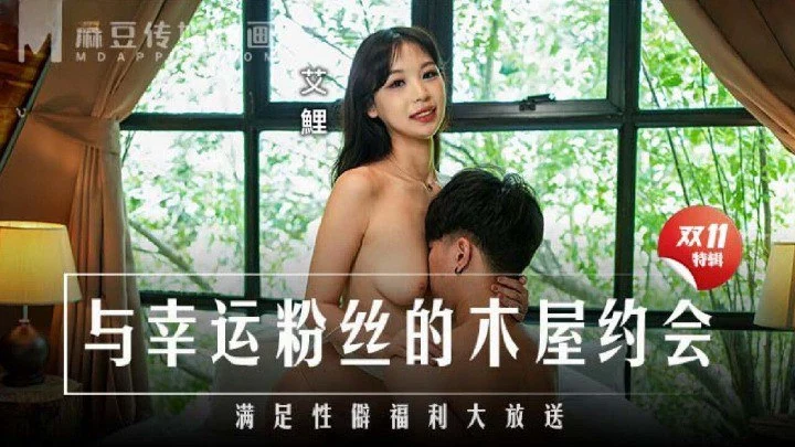 MD-0299 与幸运粉丝的木屋约会 满足性癖福利大放送