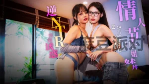 [2026 New] Valentine’s Day Catch in Bed – Yuri Sisters Bowl Reverse NTR Temptation – MD-0334