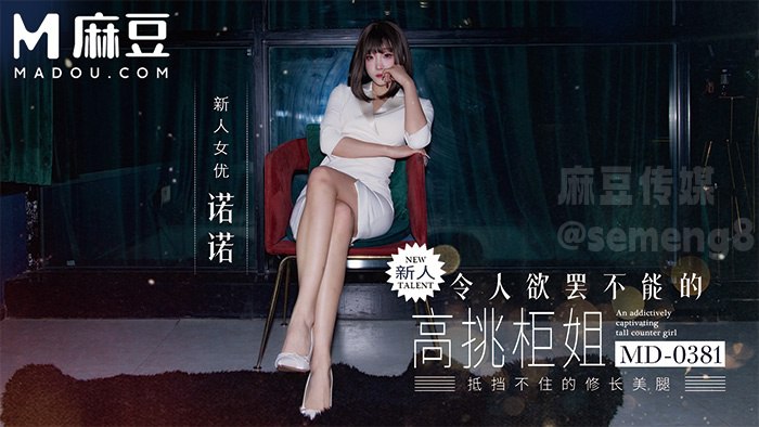 MD-0381 新人！令人欲罢不能的高挑柜姐 抵挡不住175cm模特的大长腿
