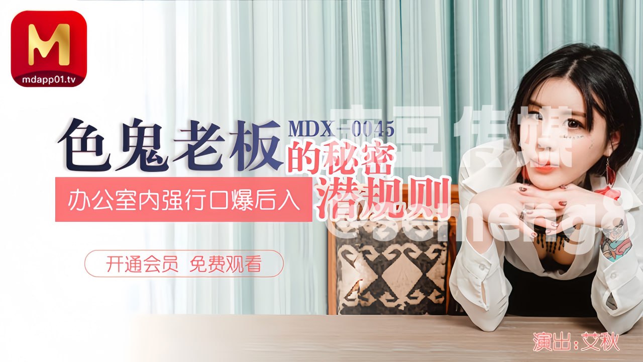 MDX_0045 色鬼老板的秘密潜规则.办公室内强行口爱后入