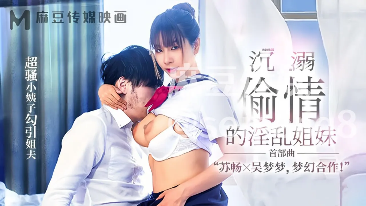 MGL-0001 沉溺偷情的淫乱姐妹 超骚小姨子勾引姐