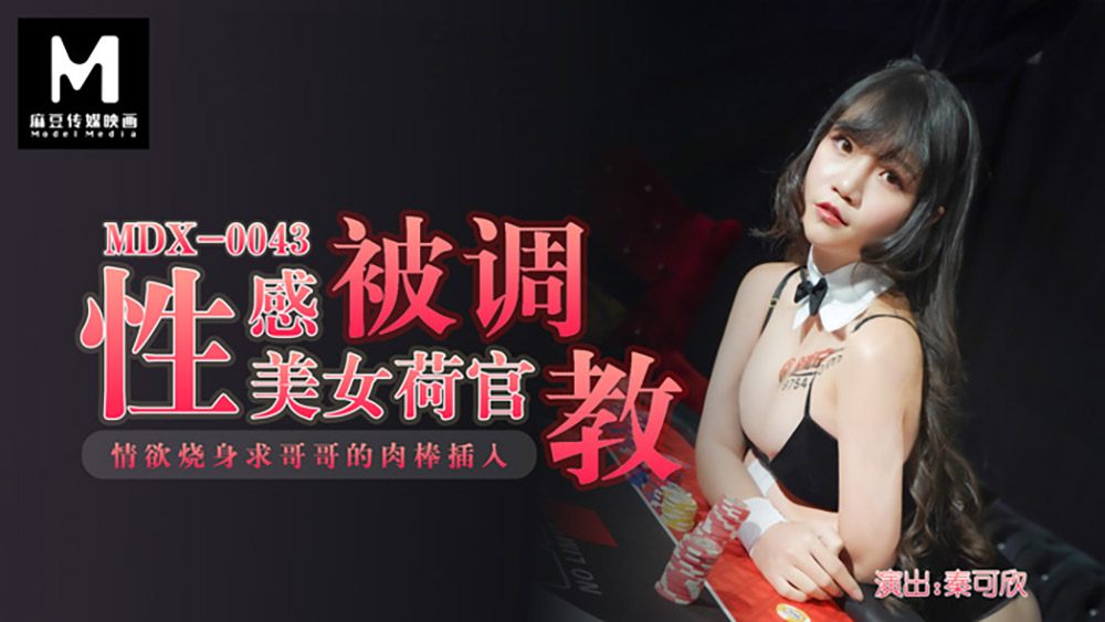 MDX_0043 情慾燒身求哥哥的肉棒插入