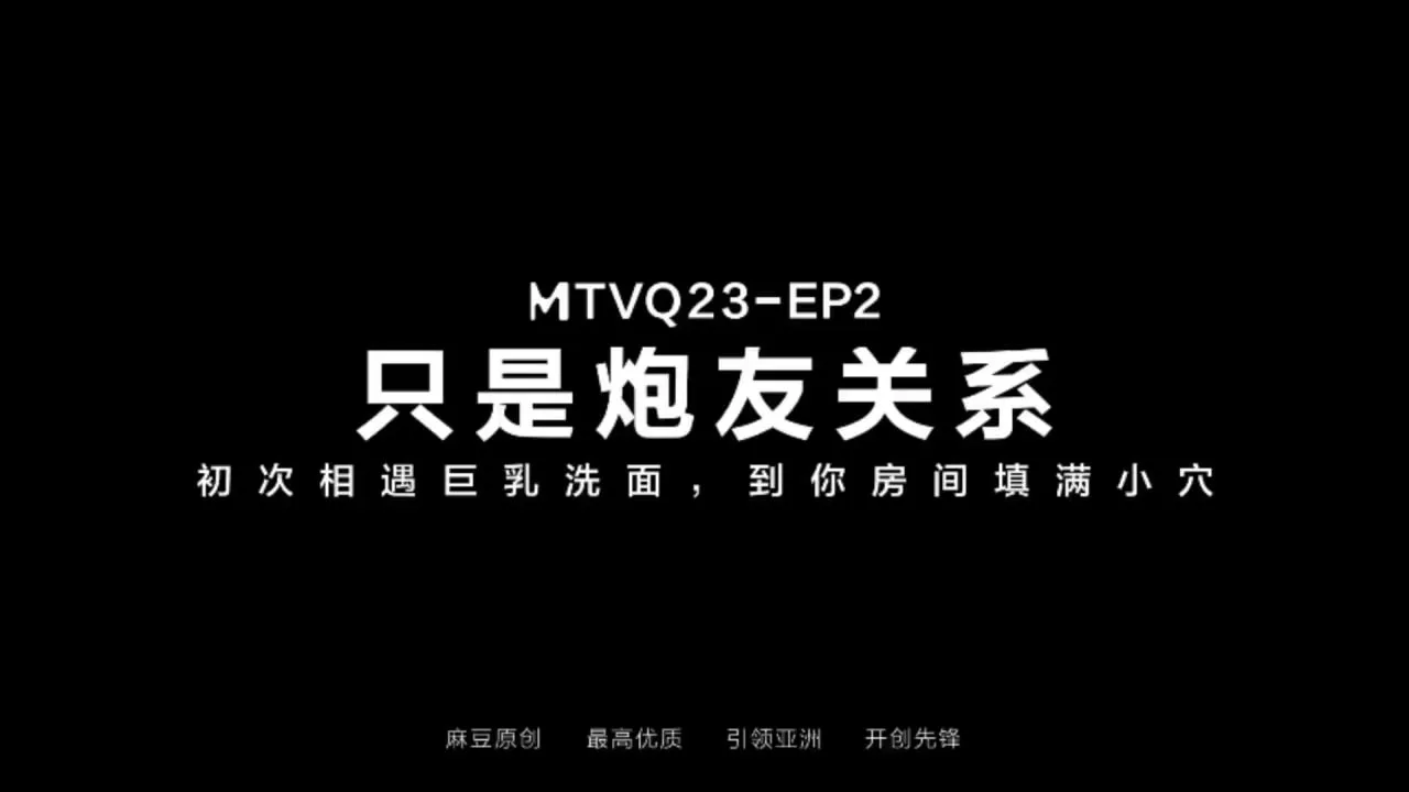 只是炮友关系初次相遇巨乳洗面