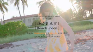 玩偶姐姐 HongKongDoll 海边更衣室