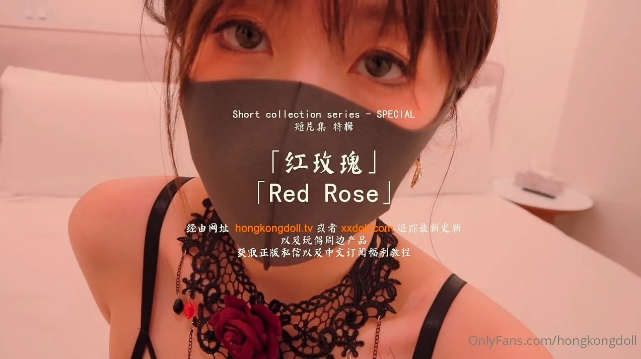 玩偶姐姐 HongKongDoll