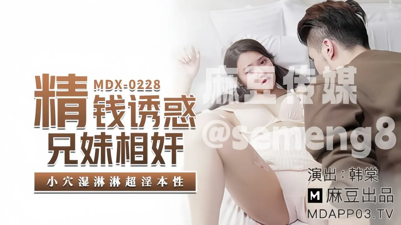 MDX-0228 精钱诱惑兄妹相奸