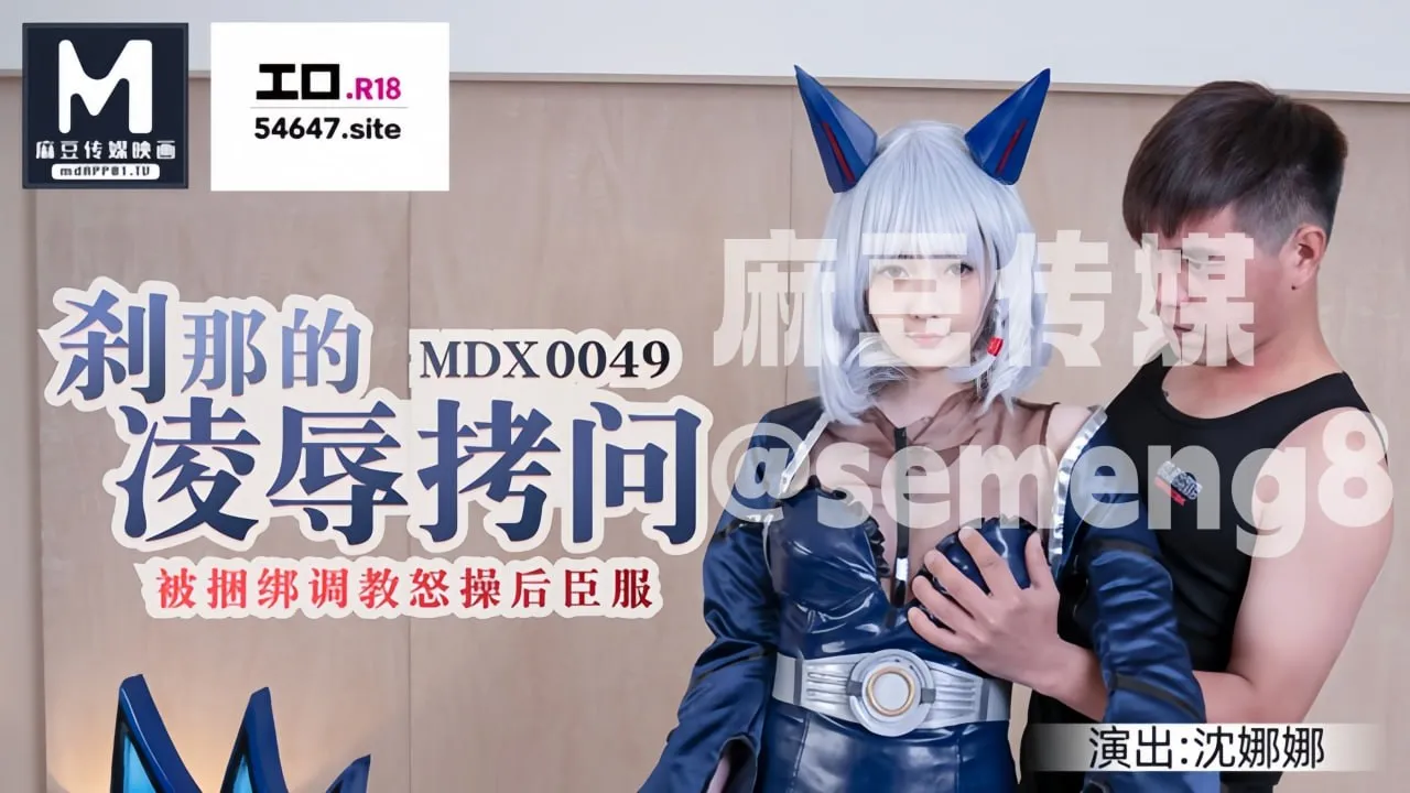 MDX-0049 刹那的凌辱拷问 被捆绑调教怒草后臣服