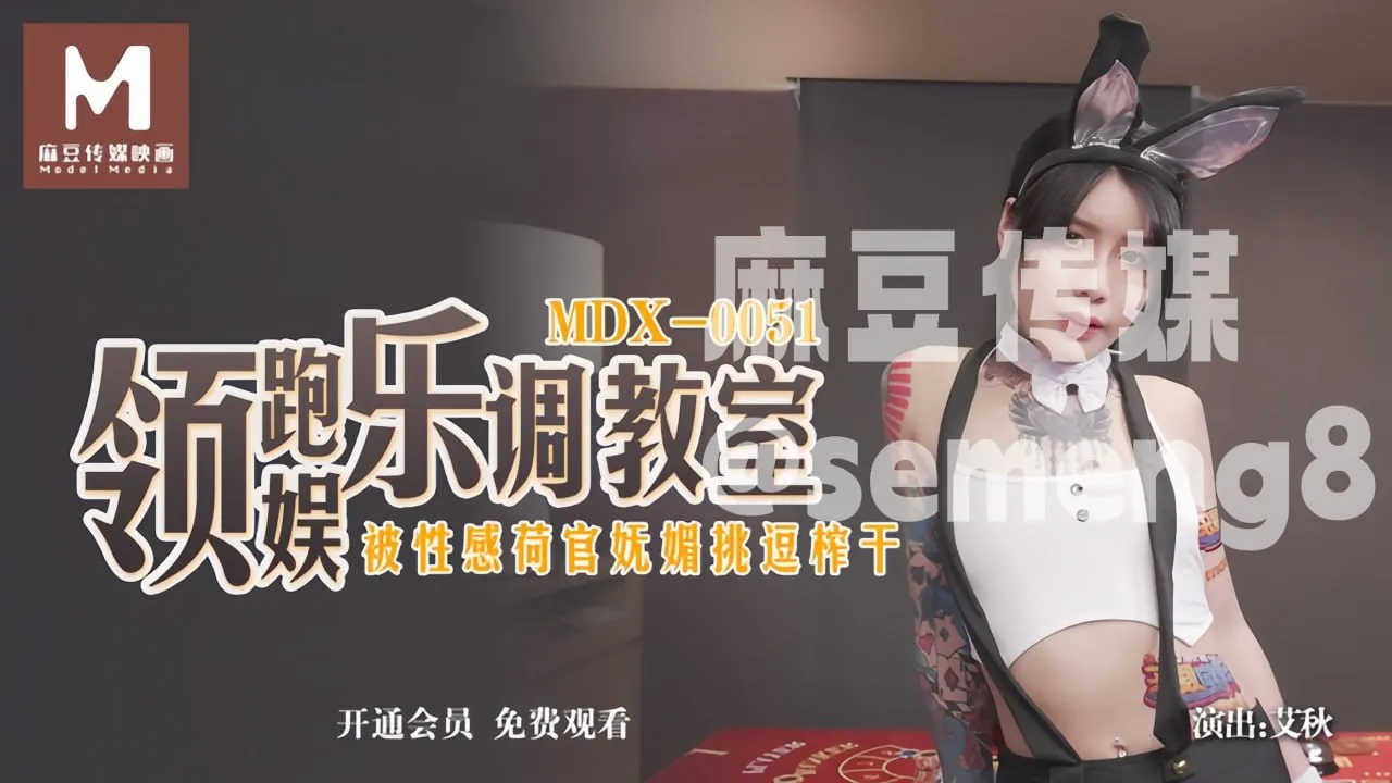 MDX-0051 领跑娱乐调教室 被性感荷官妩媚挑逗榨干