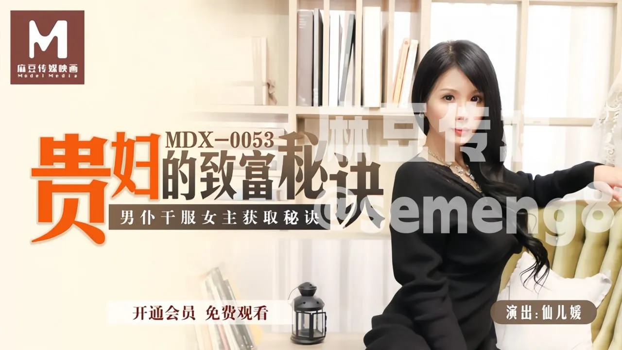 MDX-0053 贵妇的致富秘诀男仆干服女主获取秘诀