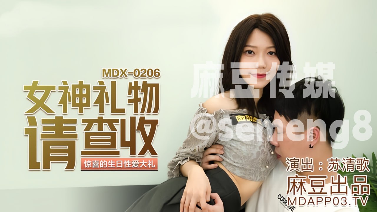 MDX-0206 女神礼物请查收