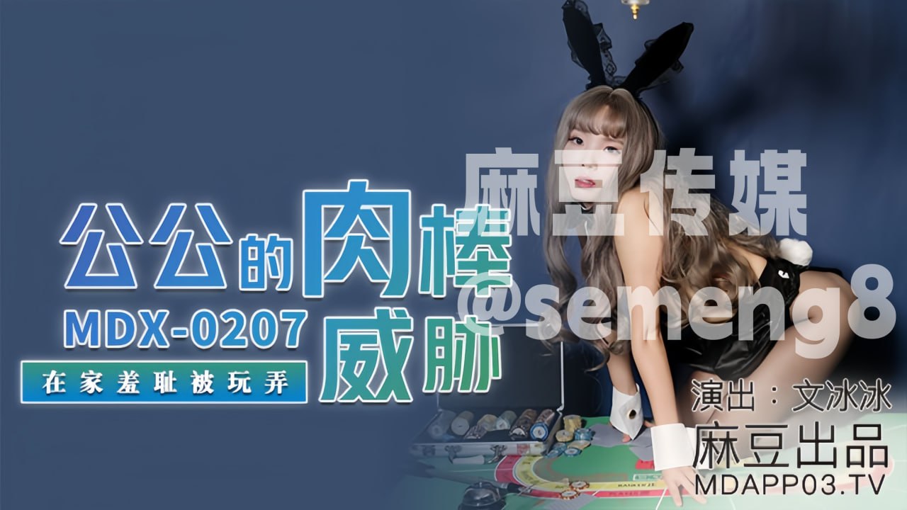 MDX-0207 公公的肉棒威胁